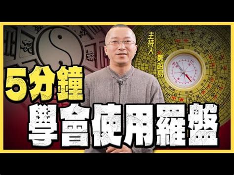 羅盤怎麼看|羅盤解密：10分鐘學會看